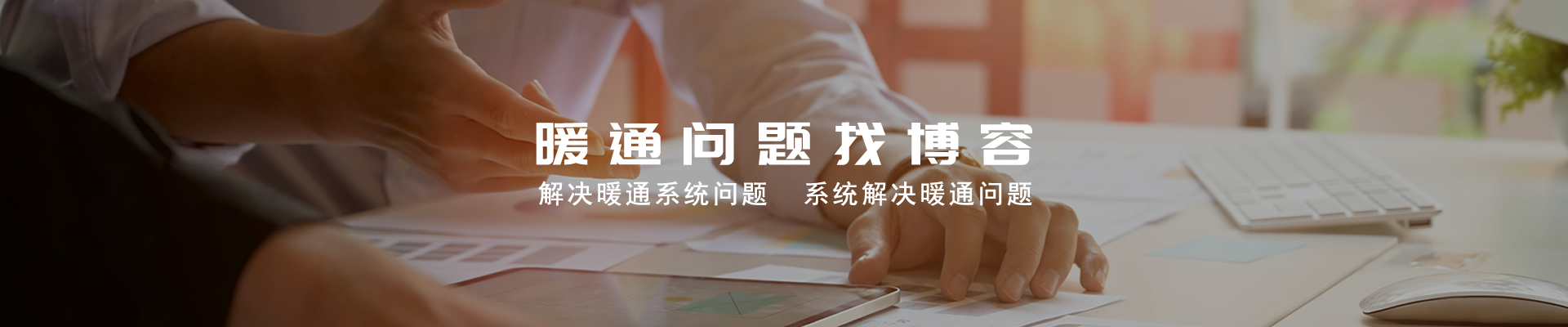 暖通系统解决方案