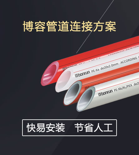 博容管道连接方案