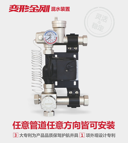 博容变形金刚混水系统