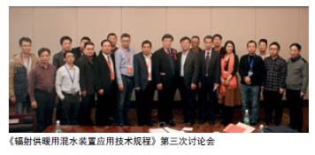 申国强出席《辐射供暖用混水装置应用技术规程》第三次讨论会