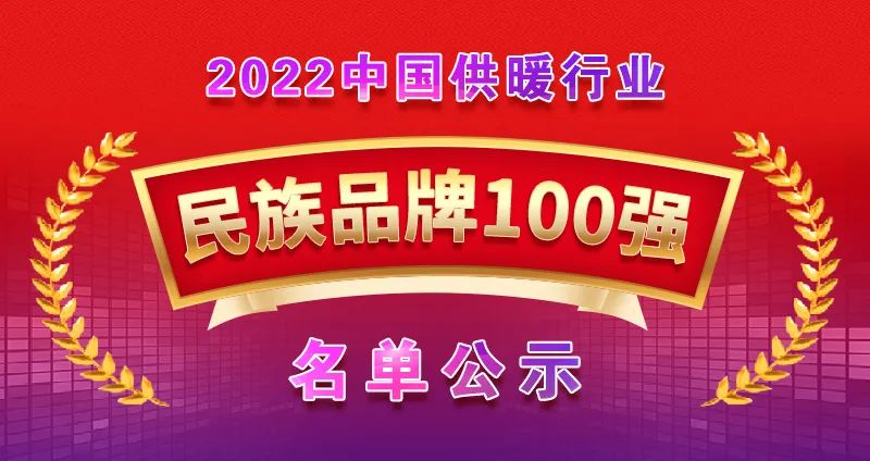 博容上榜“2022中国供暖行业民族品牌100强”