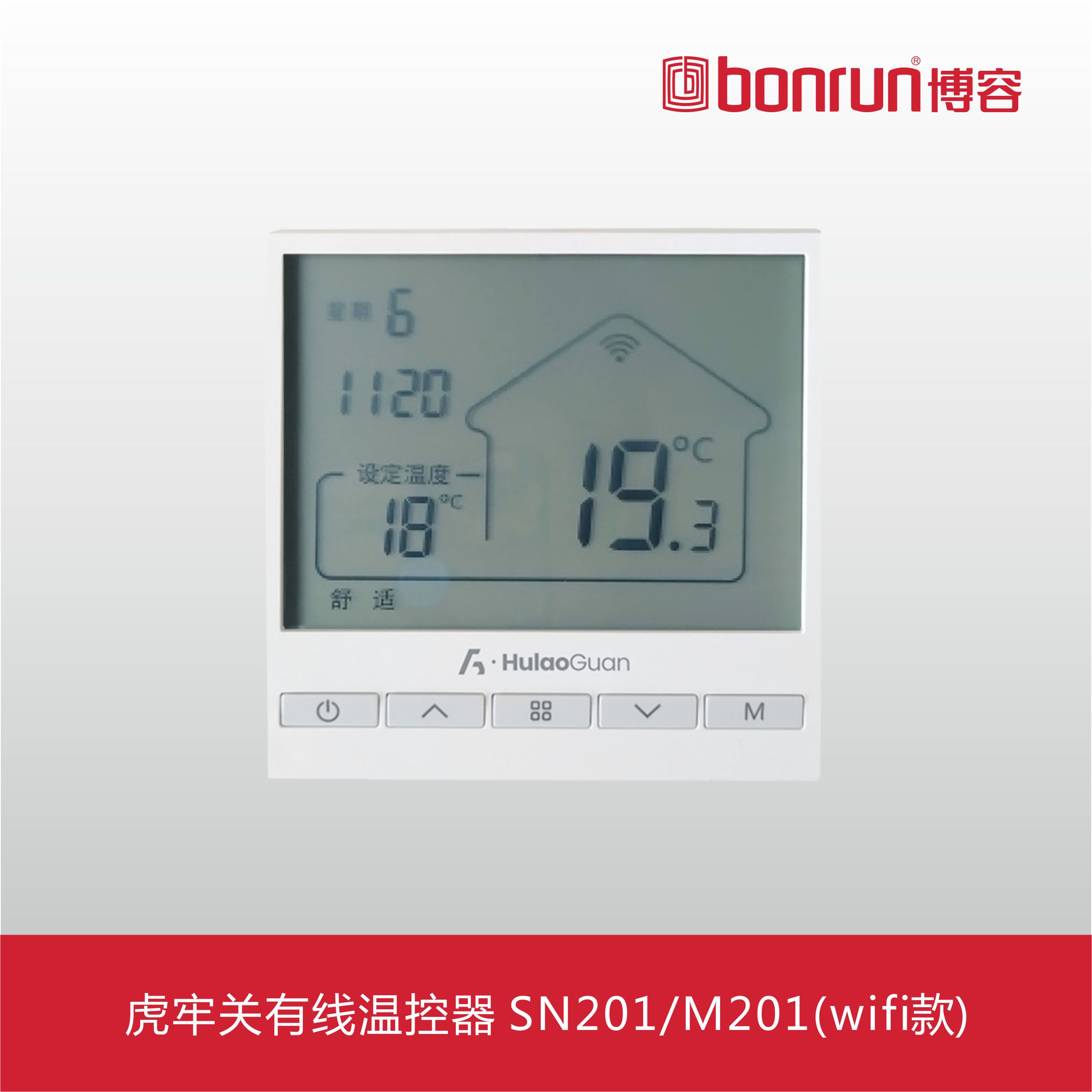 虎牢关有线温控器 SN201/M201