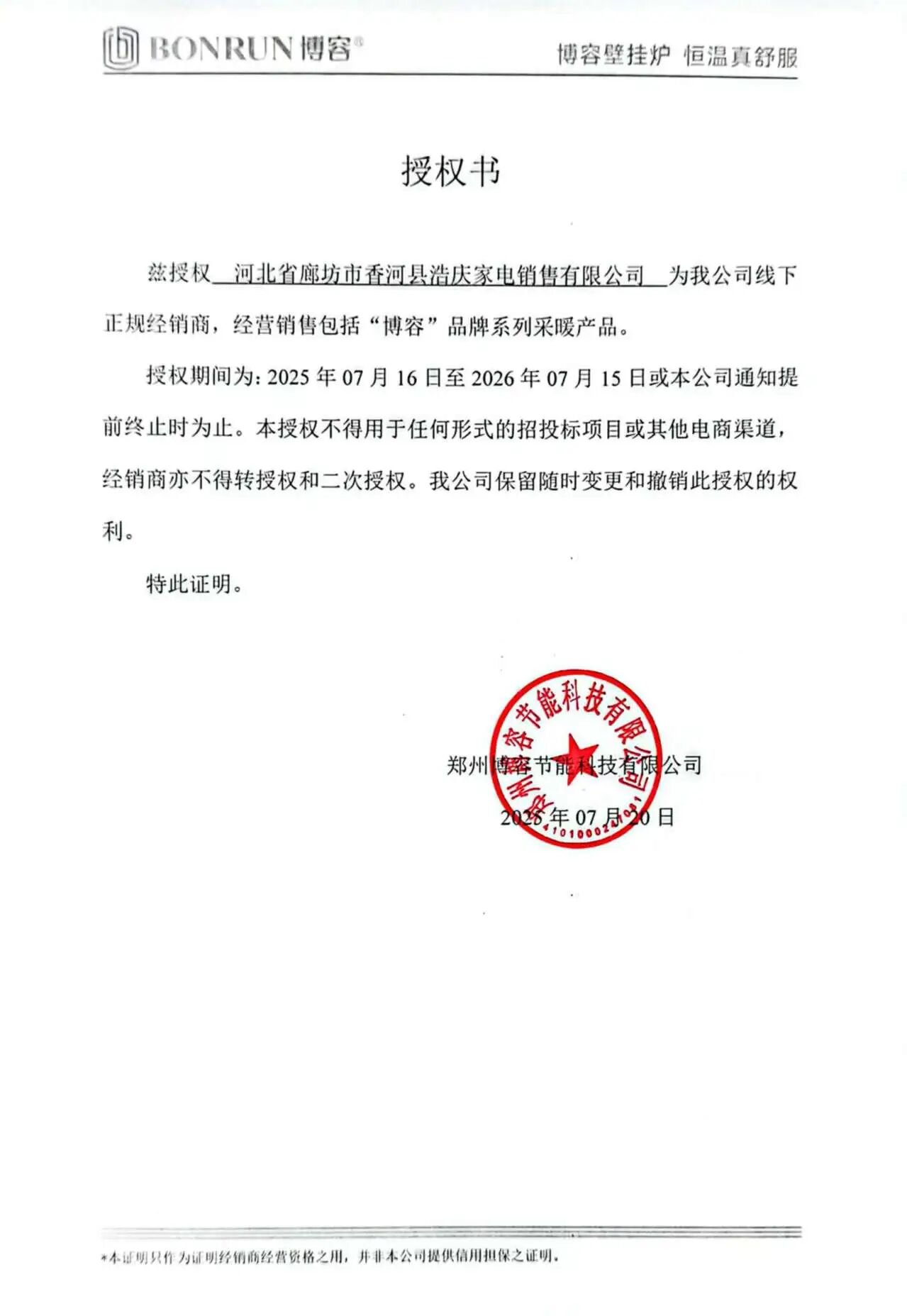 关于博容臻舒适河北廊坊合伙人成功签约的通知