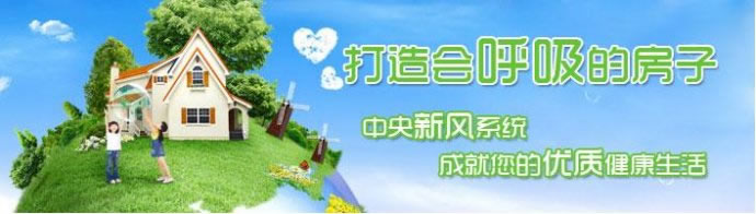 新风系统打造会呼吸的房子