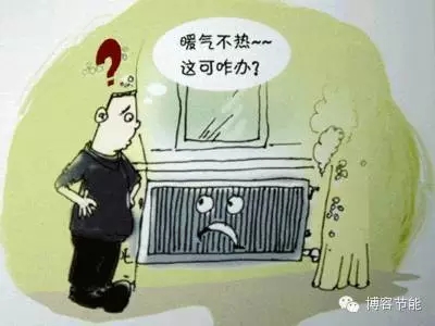 暖气不热怎么办