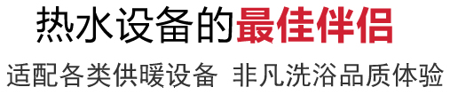 家庭热水设备的最佳伴侣