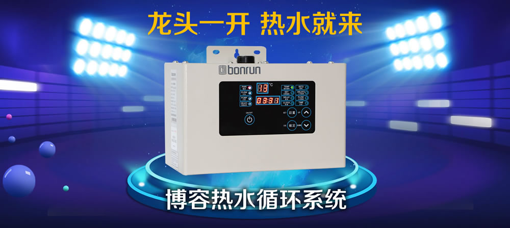 博容热水循环系统