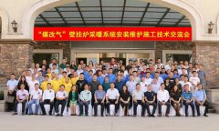 申国强出席“煤改气”壁挂炉采暖系统安装维护施工技术交流会