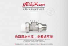浅谈散热器系统中的温控阀