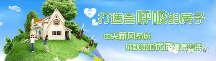家用新风系统打造会呼吸的房子
